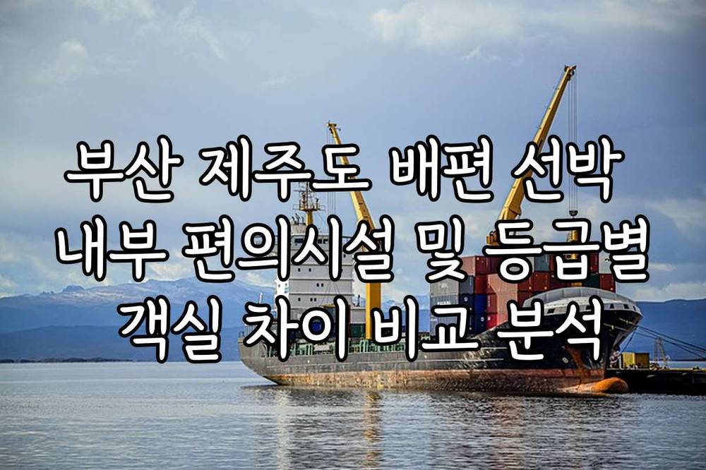 부산 제주도 배편 선박 내부 편의시설 및 등급별 객실 차이 비교 분석