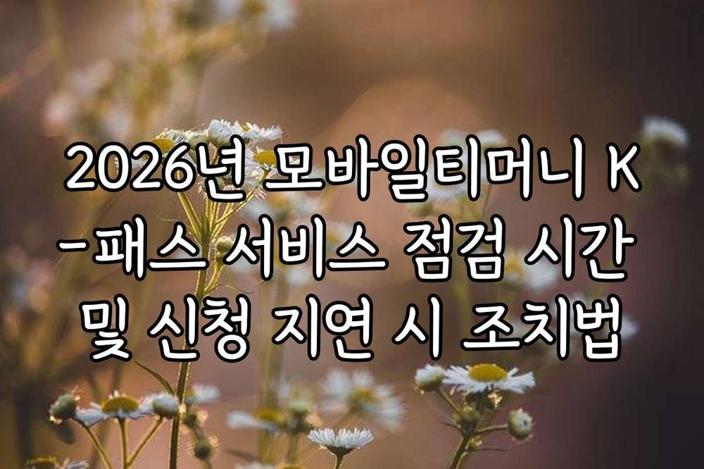 2026년 모바일티머니 K-패스 서비스 점검 시간 및 신청 지연 시 조치법