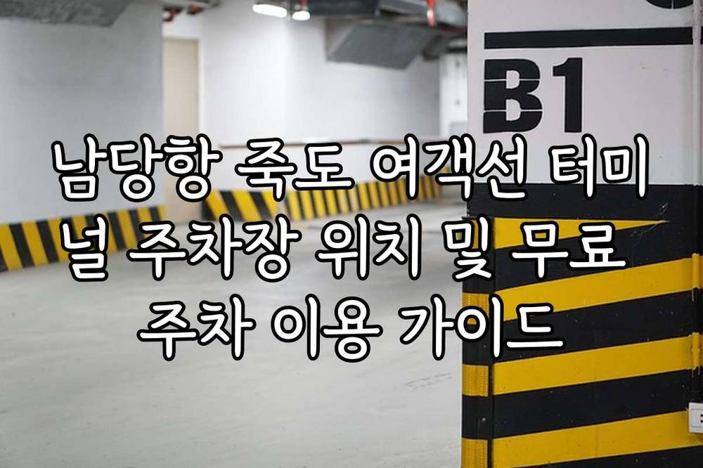 남당항 죽도 여객선 터미널 주차장 위치 및 무료 주차 이용 가이드