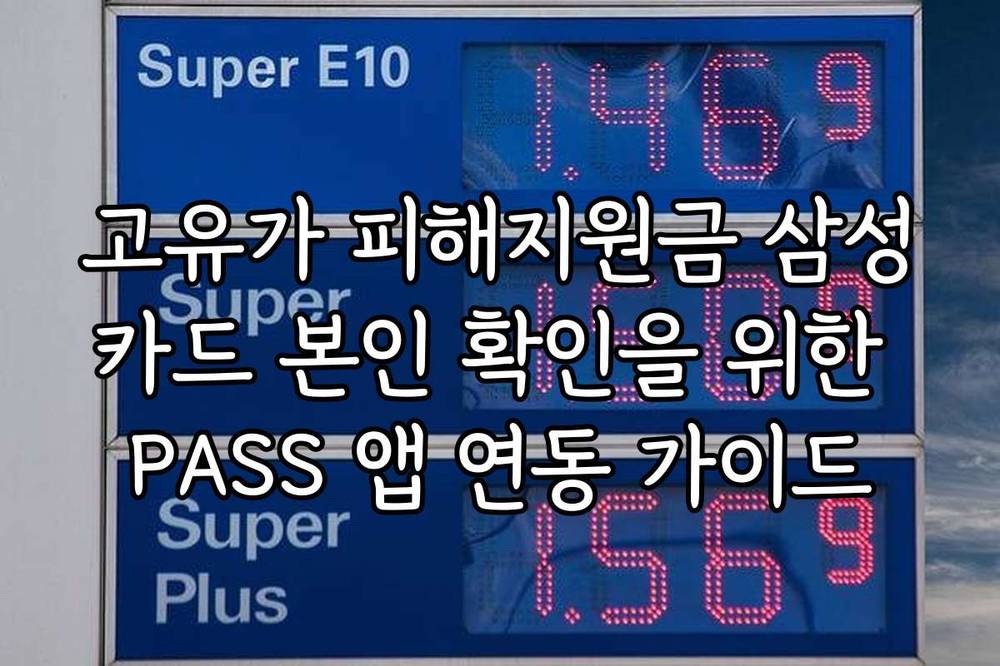 고유가 피해지원금 삼성카드 본인 확인을 위한 PASS 앱 연동 가이드