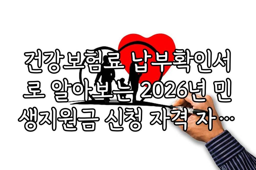 건강보험료 납부확인서로 알아보는 2026년 민생지원금 신청 자격 자가진단