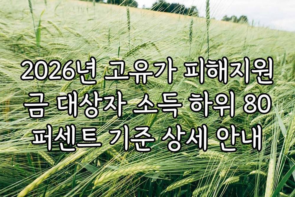 2026년 고유가 피해지원금 대상자 소득 하위 80퍼센트 기준 상세 안내