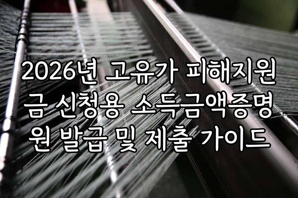 2026년 고유가 피해지원금 신청용 소득금액증명원 발급 및 제출 가이드