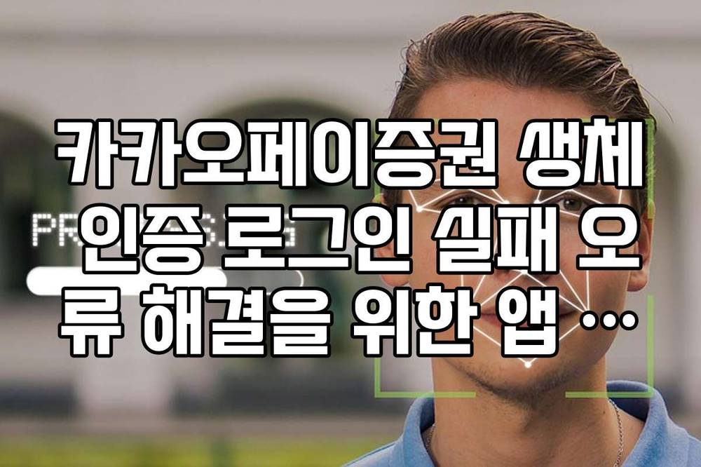 카카오페이증권 생체 인증 로그인 실패 오류 해결을 위한 앱 설정 팁