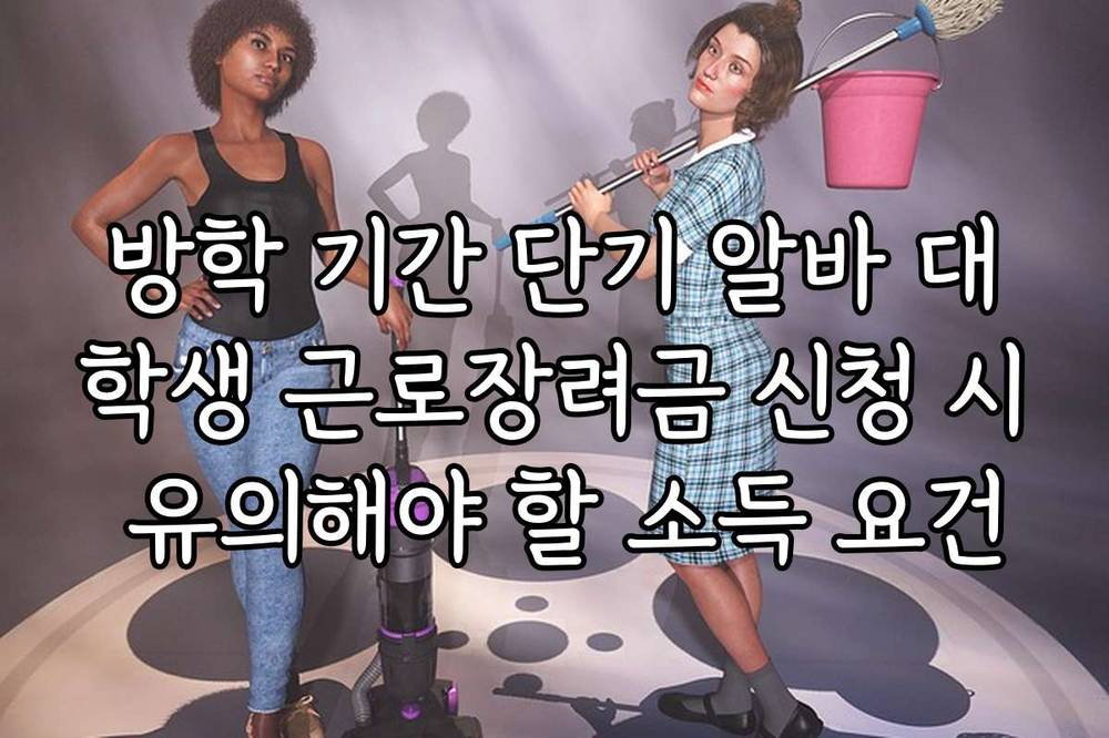 방학 기간 단기 알바 대학생 근로장려금 신청 시 유의해야 할 소득 요건