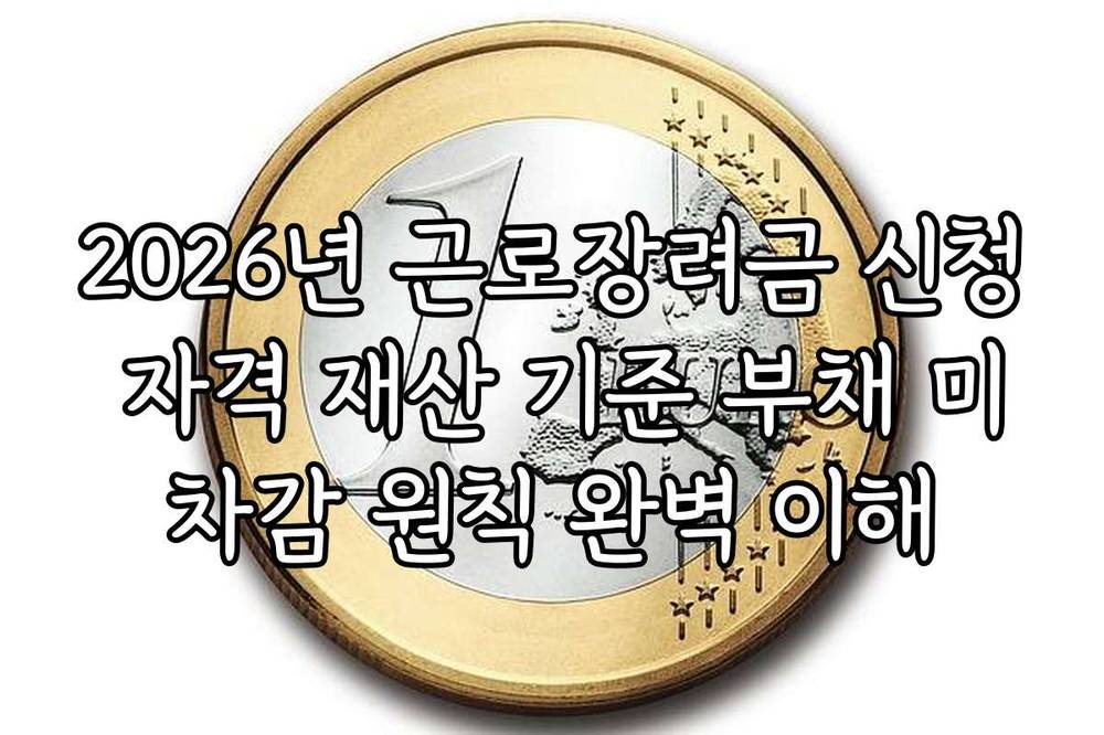 2026년 근로장려금 신청 자격 재산 기준 부채 미차감 원칙 완벽 이해