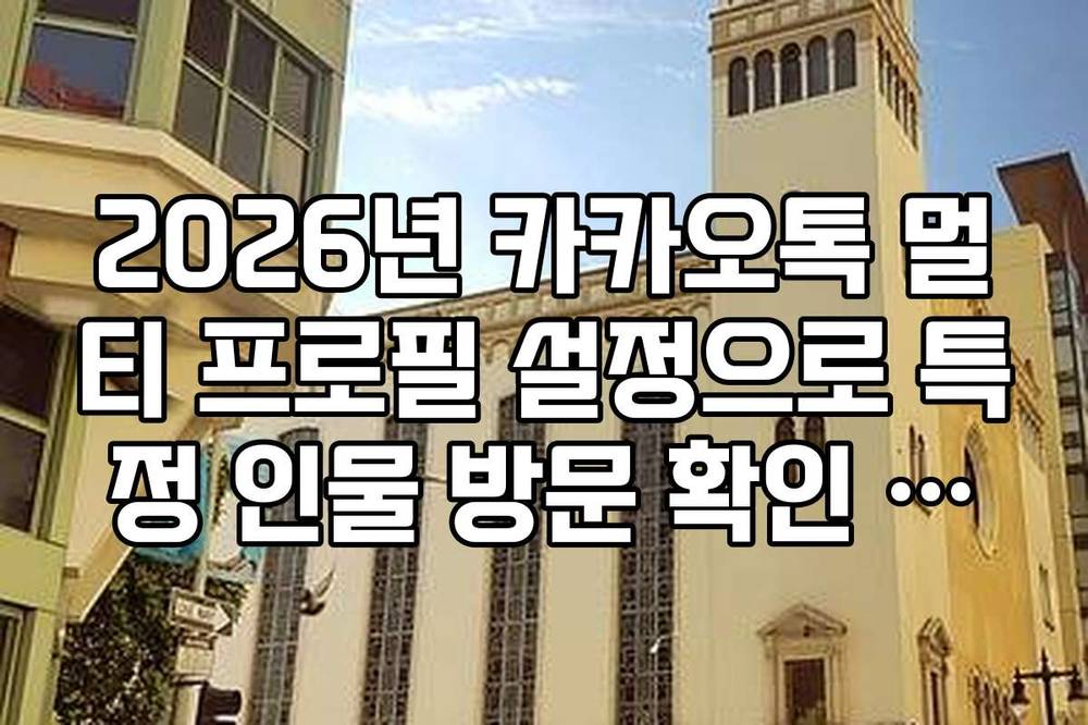 2026년 카카오톡 멀티 프로필 설정으로 특정 인물 방문 확인 루머 검증