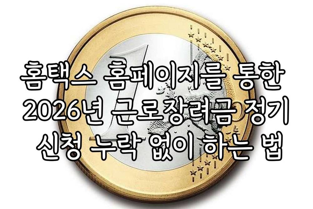 홈택스 홈페이지를 통한 2026년 근로장려금 정기 신청 누락 없이 하는 법