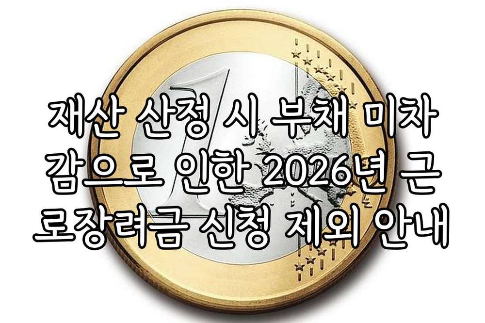 재산 산정 시 부채 미차감으로 인한 2026년 근로장려금 신청 제외 안내
