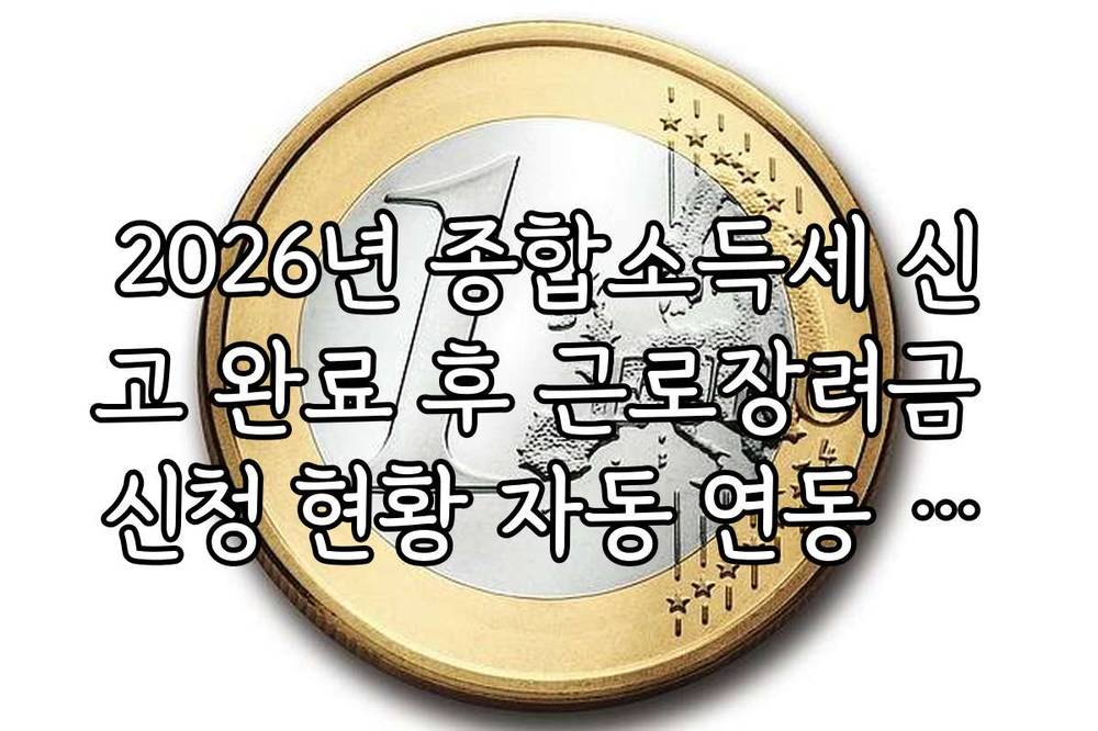 2026년 종합소득세 신고 완료 후 근로장려금 신청 현황 자동 연동 확인