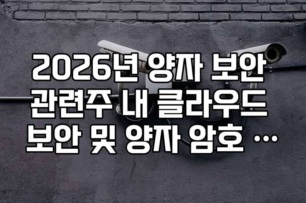2026년 양자 보안 관련주 내 클라우드 보안 및 양자 암호 연동 종목