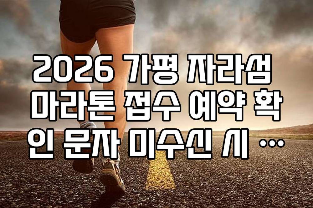 2026 가평 자라섬 마라톤 접수 예약 확인 문자 미수신 시 조회 방법