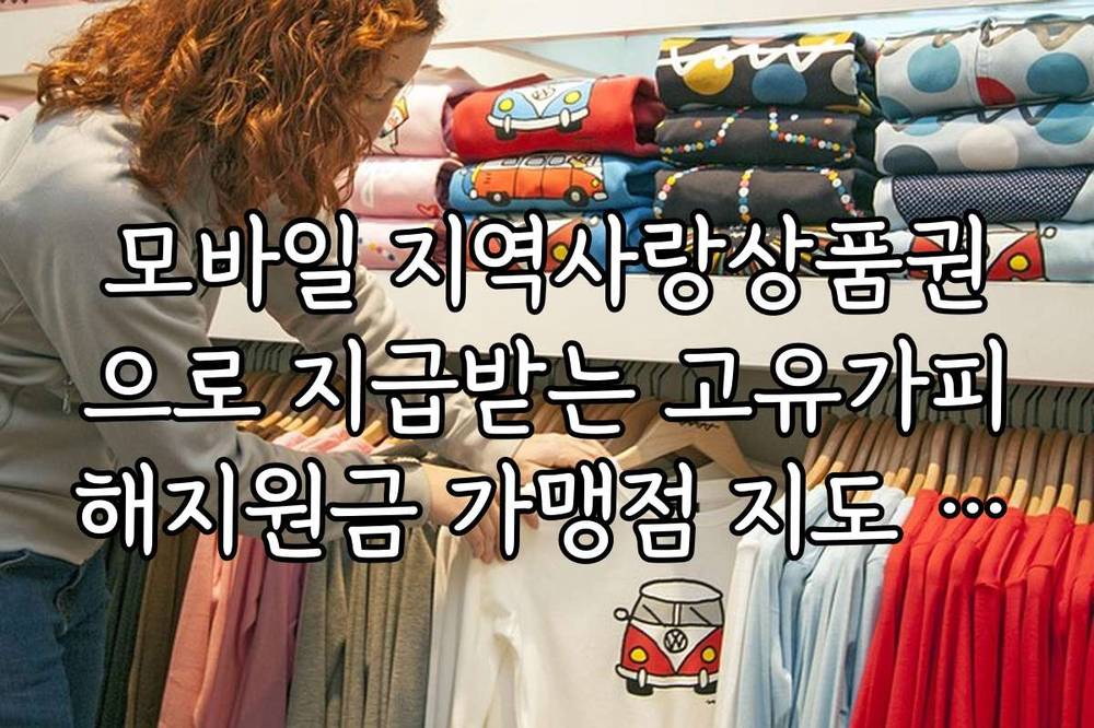모바일 지역사랑상품권으로 지급받는 고유가피해지원금 가맹점 지도 확인법