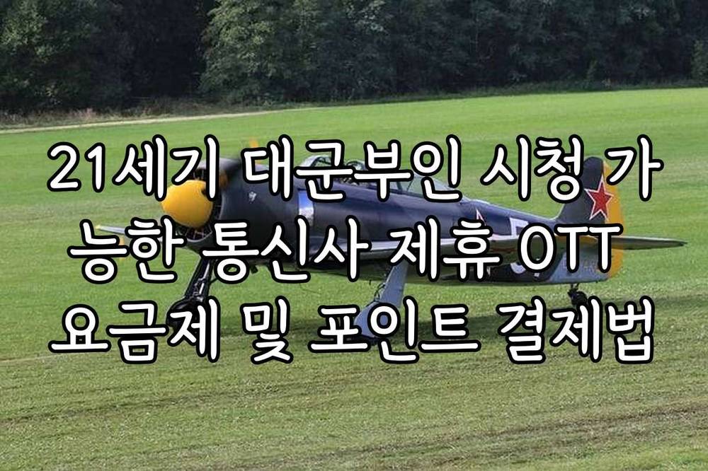 21세기 대군부인 시청 가능한 통신사 제휴 OTT 요금제 및 포인트 결제법