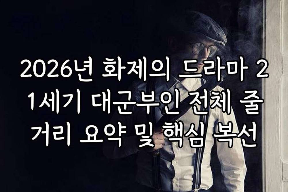2026년 화제의 드라마 21세기 대군부인 전체 줄거리 요약 및 핵심 복선