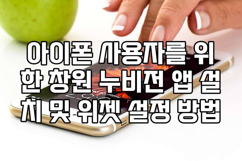 아이폰 사용자를 위한 창원 누비전 앱 설치 및 위젯 설정 방법