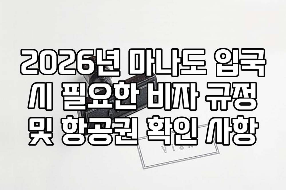 2026년 마나도 입국 시 필요한 비자 규정 및 항공권 확인 사항