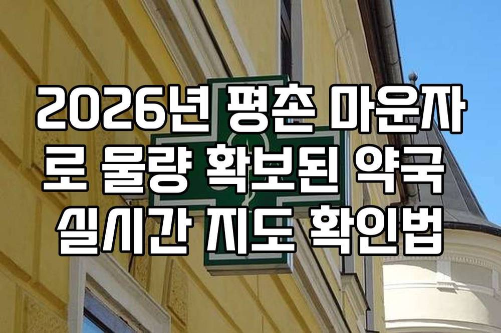 2026년 평촌 마운자로 물량 확보된 약국 실시간 지도 확인법