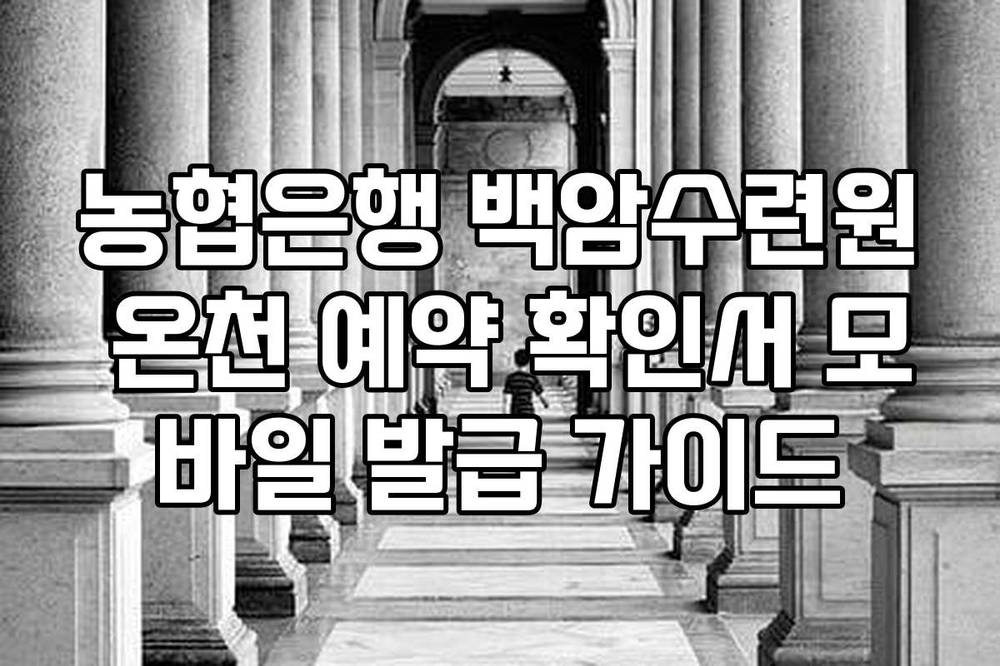 농협은행 백암수련원 온천 예약 확인서 모바일 발급 가이드