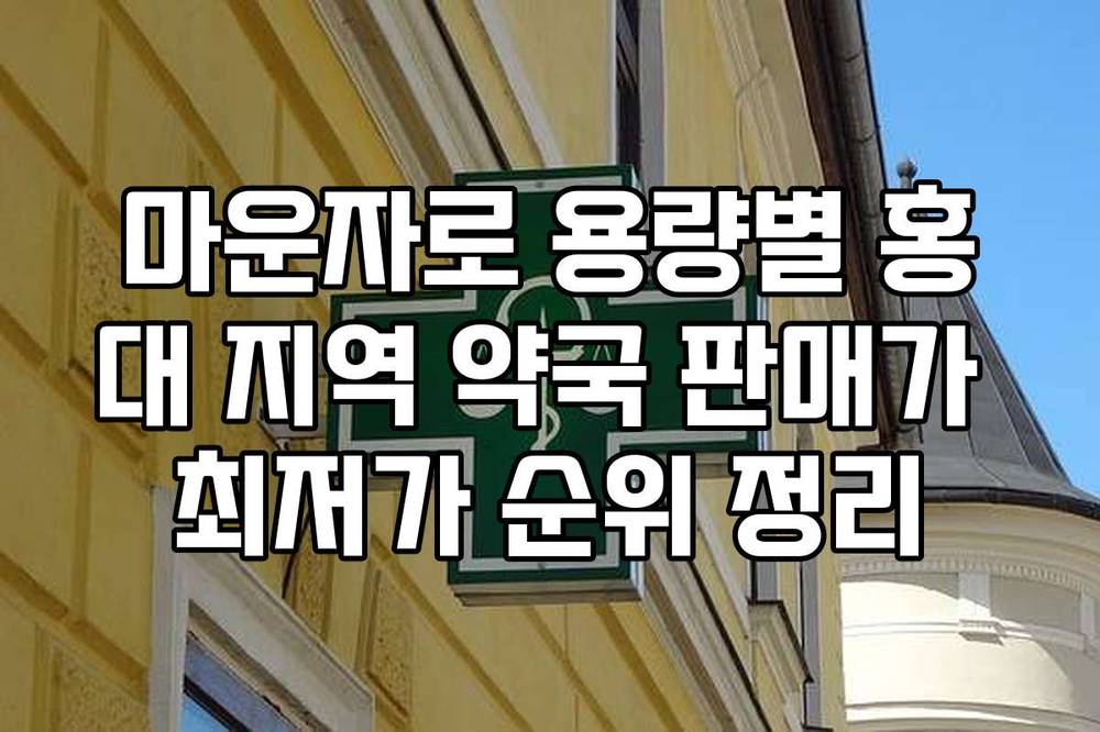 마운자로 용량별 홍대 지역 약국 판매가 최저가 순위 정리
