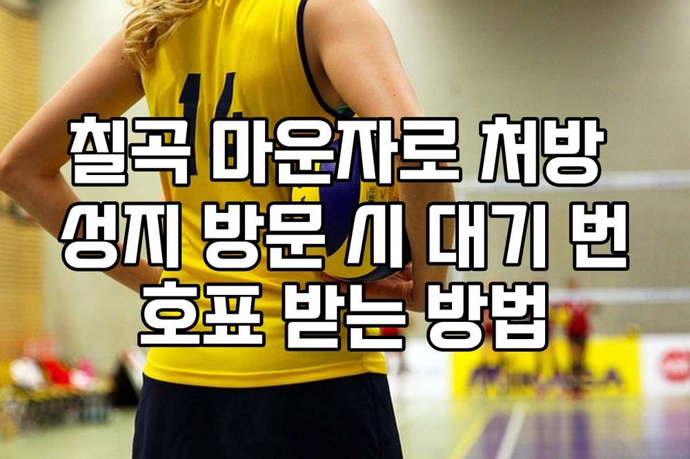 칠곡 마운자로 처방 성지 방문 시 대기 번호표 받는 방법