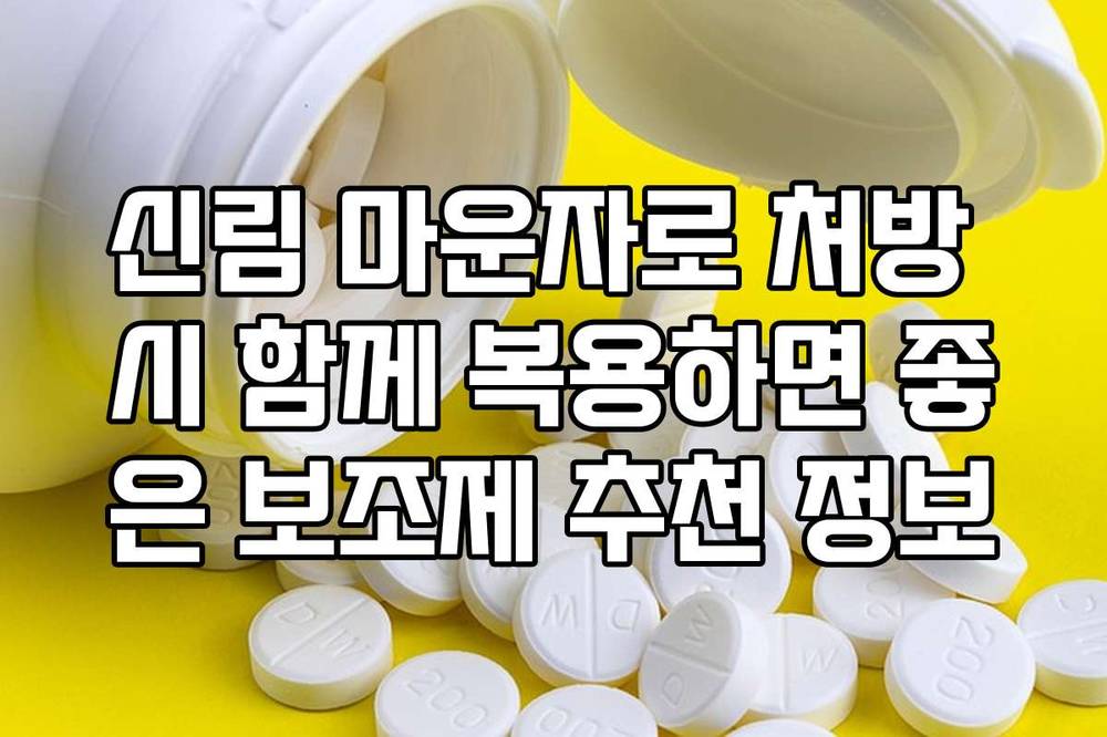 신림 마운자로 처방 시 함께 복용하면 좋은 보조제 추천 정보