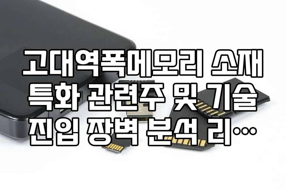 고대역폭메모리 소재 특화 관련주 및 기술 진입 장벽 분석 리스트