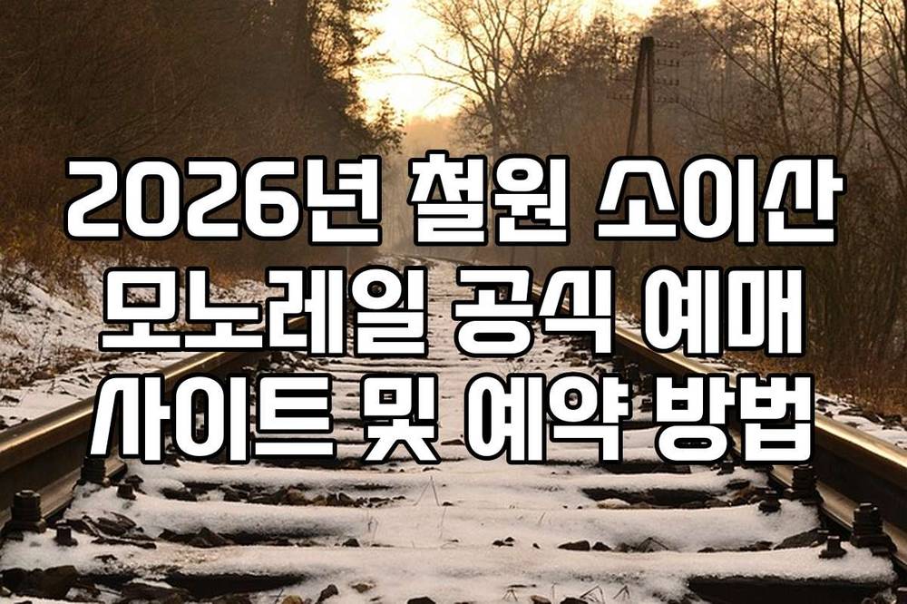 2026년 철원 소이산 모노레일 공식 예매 사이트 및 예약 방법