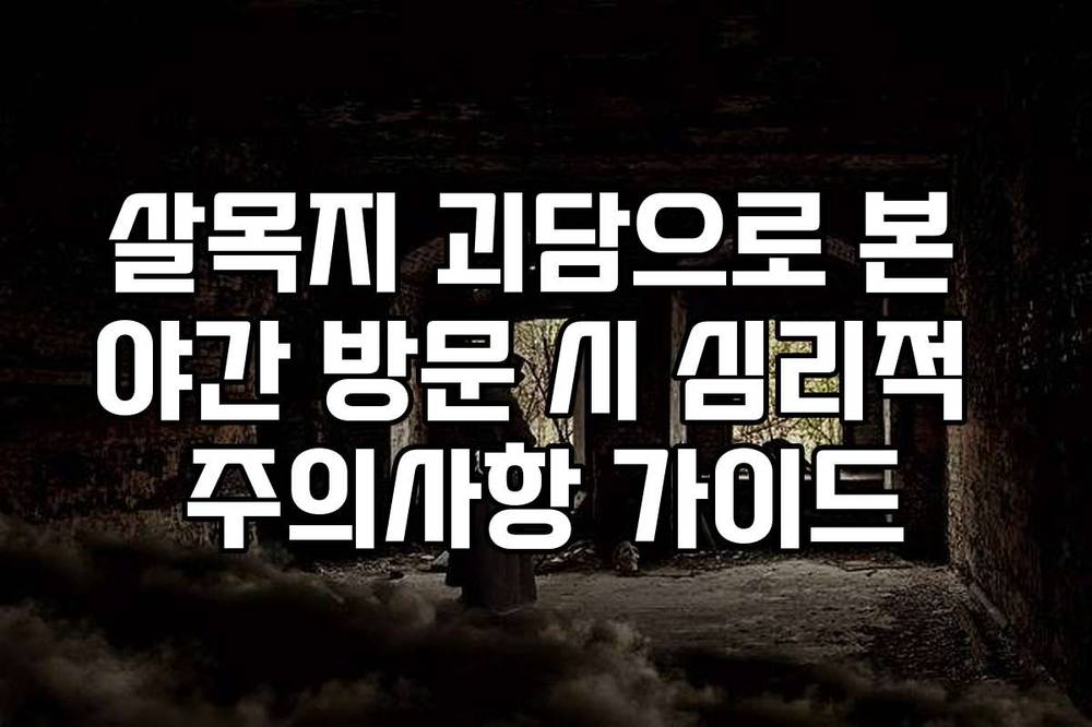 살목지 괴담으로 본 야간 방문 시 심리적 주의사항 가이드