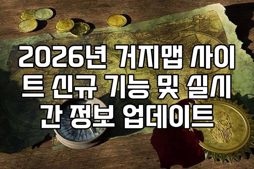 2026년 거지맵 사이트 신규 기능 및 실시간 정보 업데이트