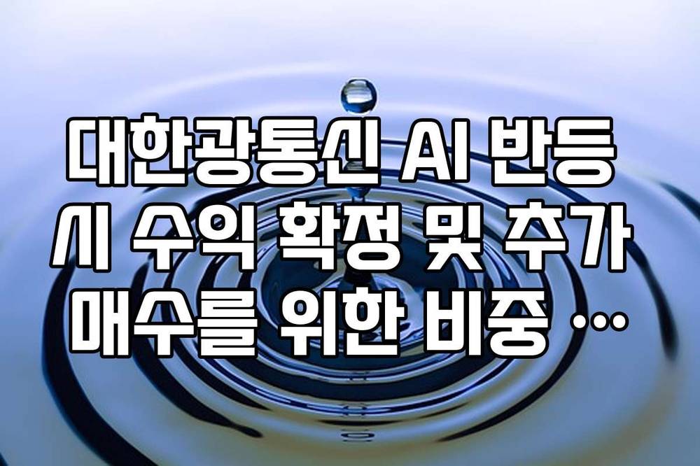 대한광통신 AI 반등 시 수익 확정 및 추가 매수를 위한 비중 조절법