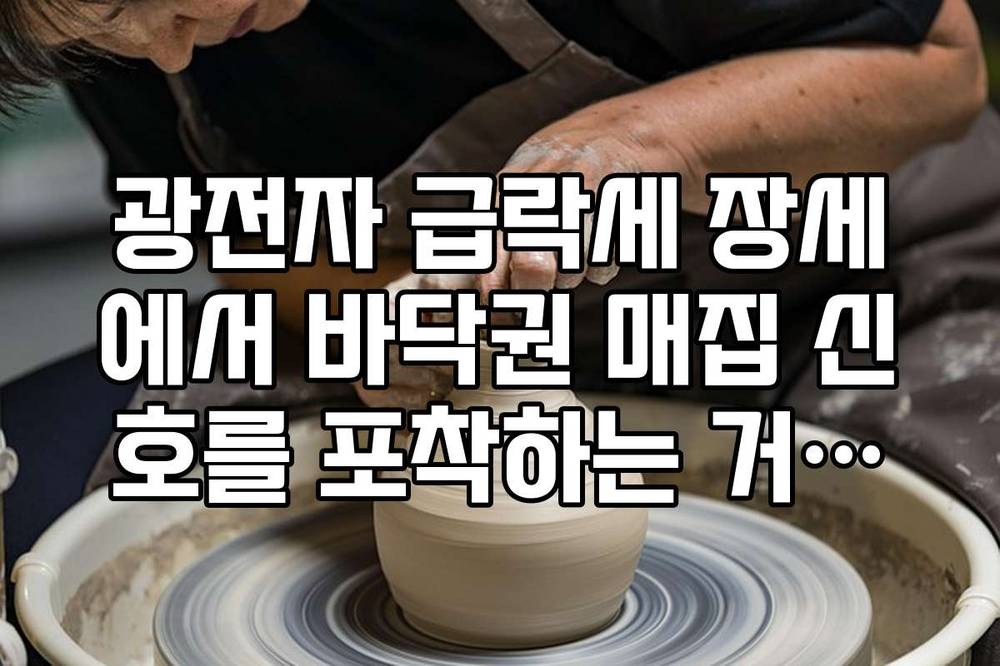 광전자 급락세 장세에서 바닥권 매집 신호를 포착하는 거래량 분석법