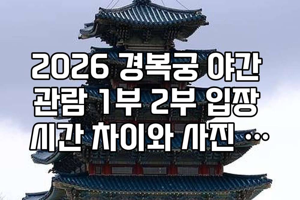 2026 경복궁 야간 관람 1부 2부 입장 시간 차이와 사진 명당 위치 가이드
