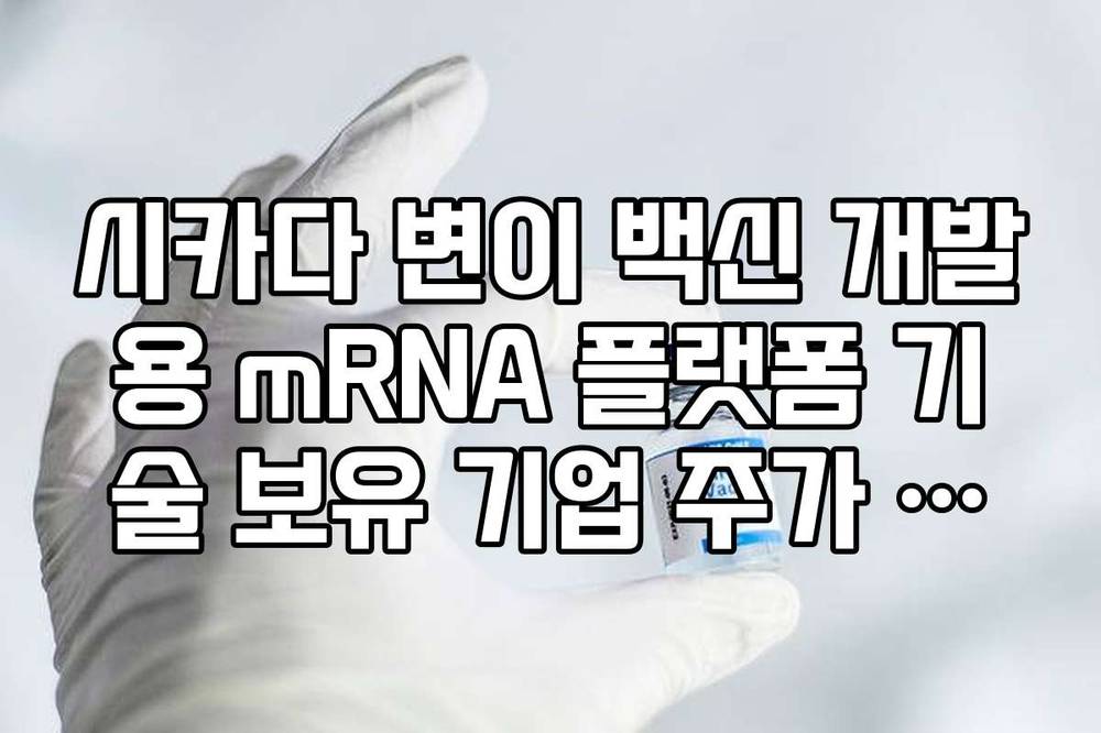 시카다 변이 백신 개발용 mRNA 플랫폼 기술 보유 기업 주가 추이