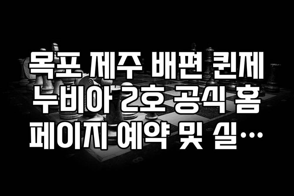 목포 제주 배편 퀸제누비아 2호 공식 홈페이지 예약 및 실시간 잔여석 확인