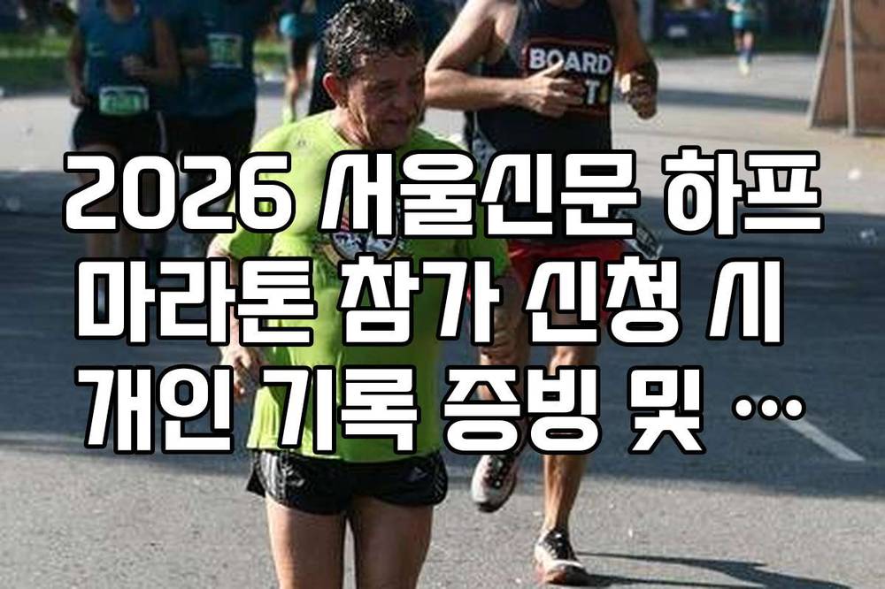 2026 서울신문 하프마라톤 참가 신청 시 개인 기록 증빙 및 그룹 배치 기준