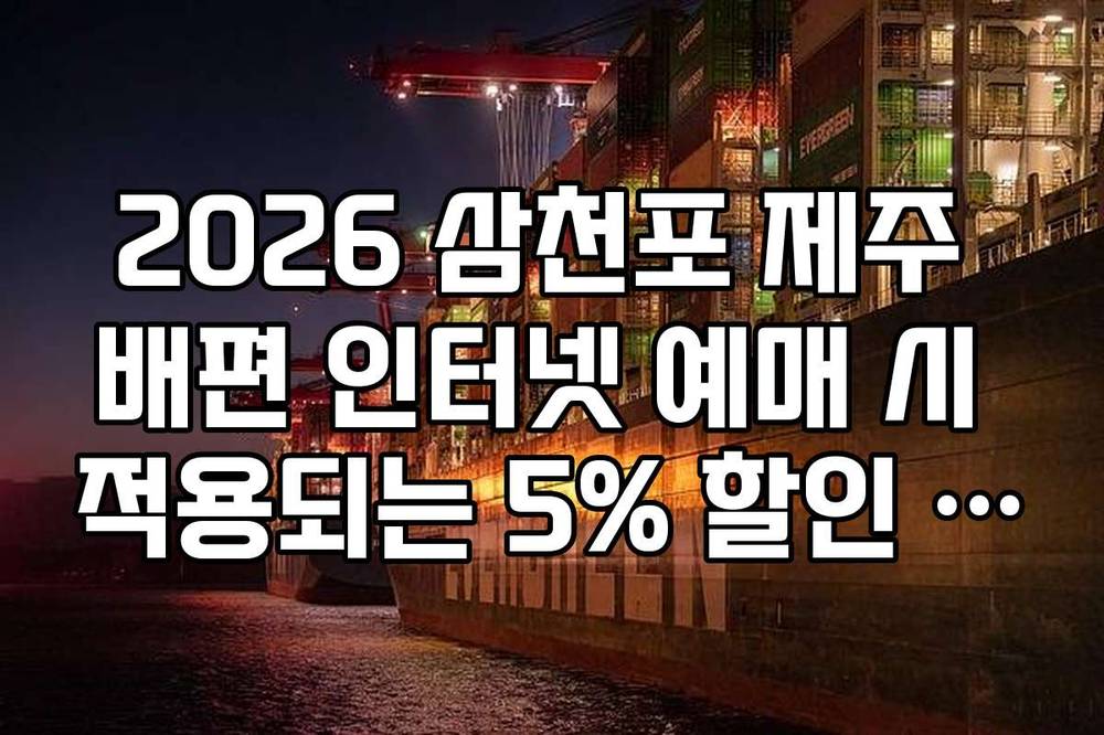 2026 삼천포 제주 배편 인터넷 예매 시 적용되는 5% 할인 혜택 받는 방법