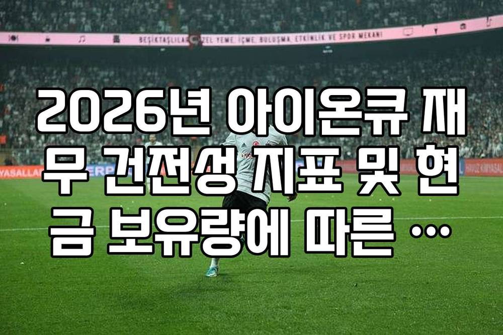 2026년 아이온큐 재무 건전성 지표 및 현금 보유량에 따른 리스크 분석