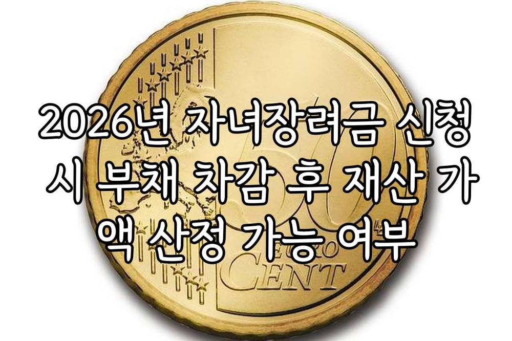2026년 자녀장려금 신청 시 부채 차감 후 재산 가액 산정 가능 여부