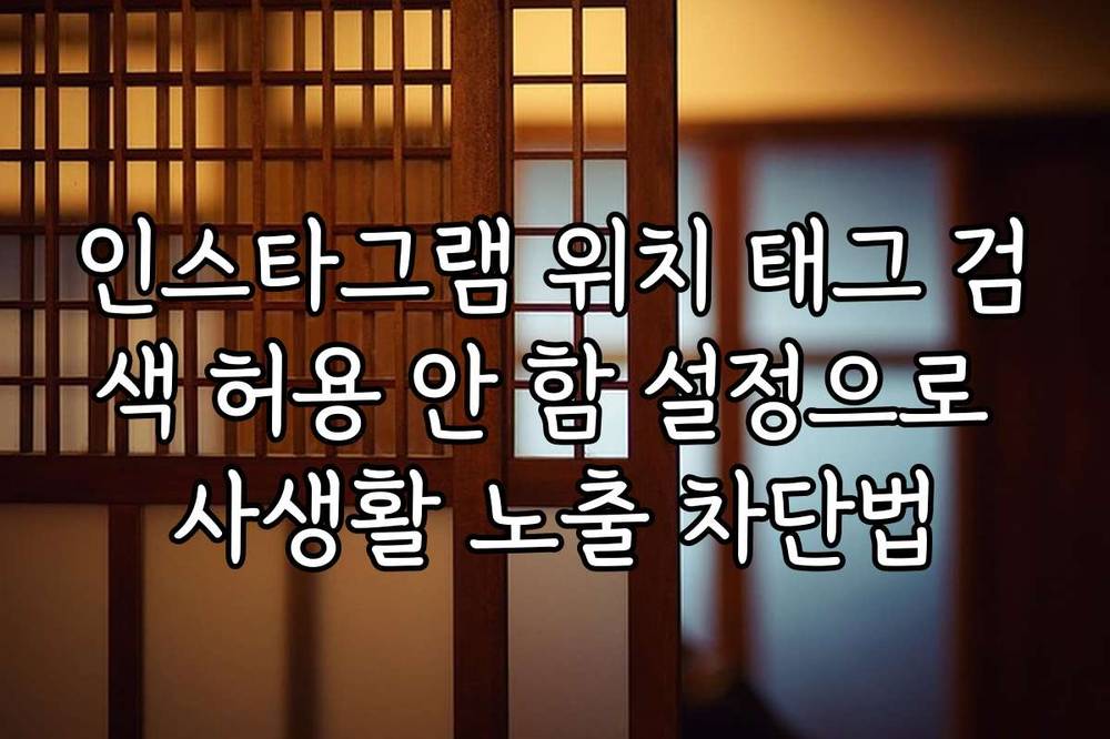 인스타그램 위치 태그 검색 허용 안 함 설정으로 사생활 노출 차단법