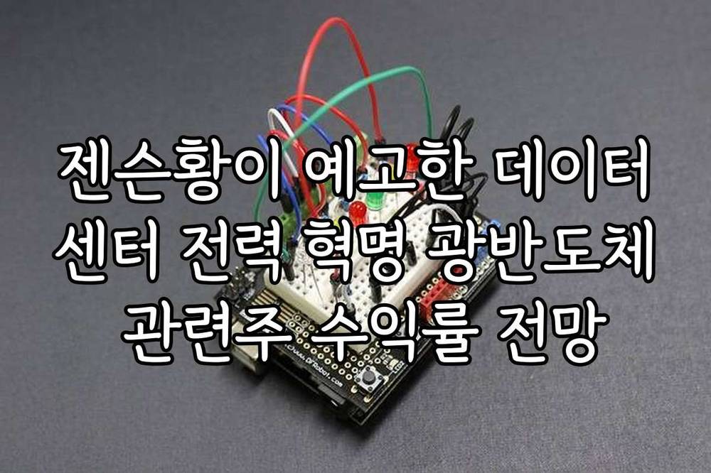 젠슨황이 예고한 데이터센터 전력 혁명 광반도체 관련주 수익률 전망