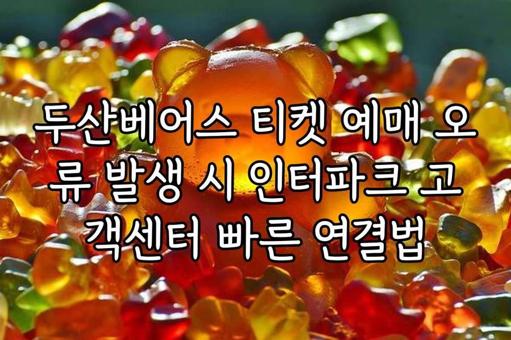 두산베어스 티켓 예매 오류 발생 시 인터파크 고객센터 빠른 연결법