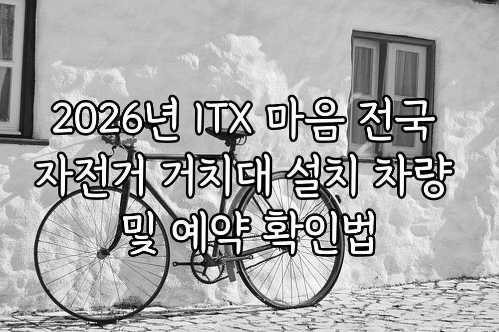 2026년 ITX 마음 전국 자전거 거치대 설치 차량 및 예약 확인법