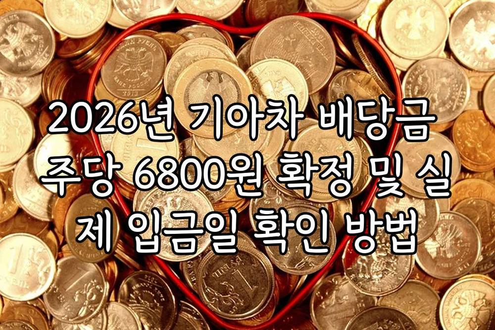 2026년 기아차 배당금 주당 6800원 확정 및 실제 입금일 확인 방법