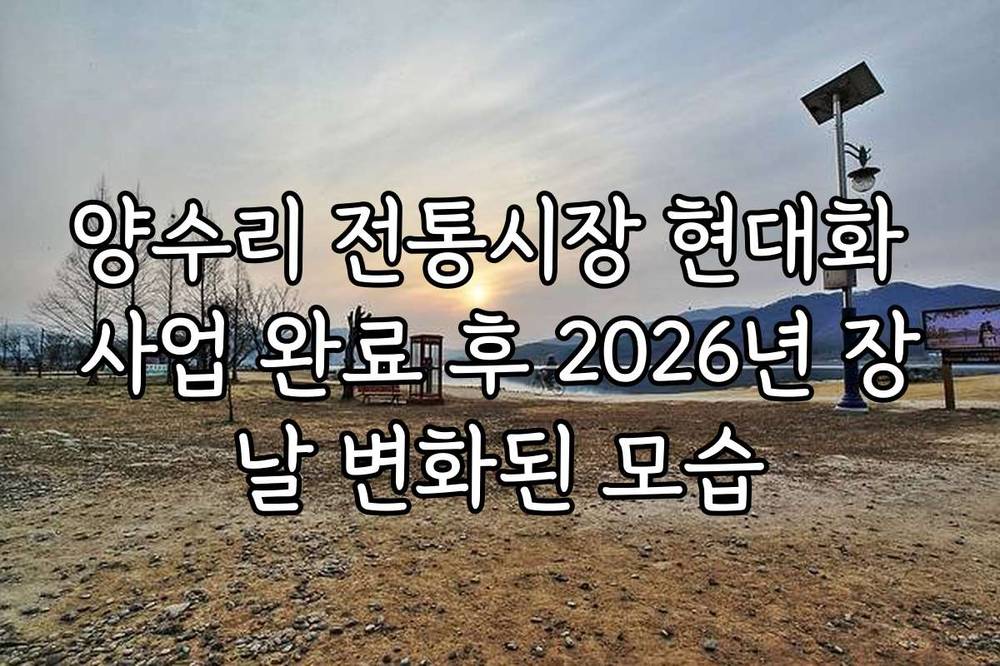양수리 전통시장 현대화 사업 완료 후 2026년 장날 변화된 모습