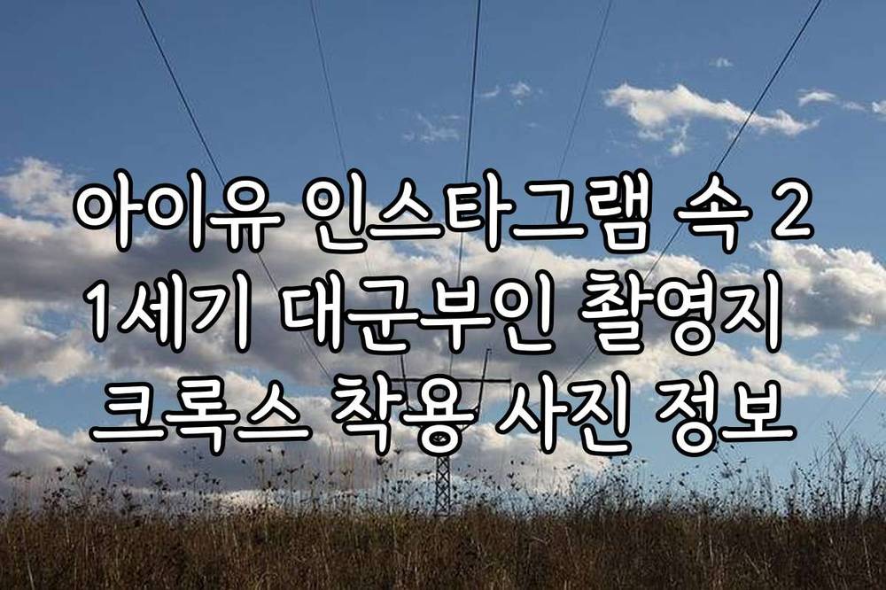 아이유 인스타그램 속 21세기 대군부인 촬영지 크록스 착용 사진 정보