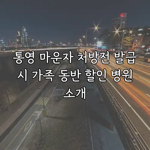 통영 마운자 처방전 발급 시 가족 동반 할인 병원 소개