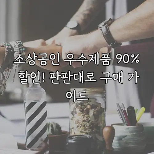 소상공인 우수제품 90% 할인! 판판대로 구매 가이드