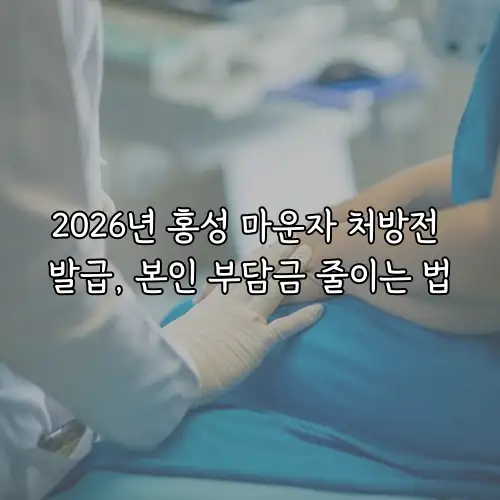 2026년 홍성 마운자 처방전 발급, 본인 부담금 줄이는 법