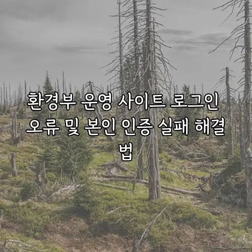 환경부 운영 사이트 로그인 오류 및 본인 인증 실패 해결법